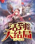 鬥羅之活到大結局